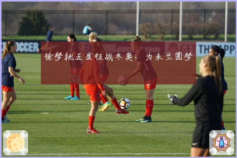 徐梦桃五度征战冬奥，为米兰圆梦