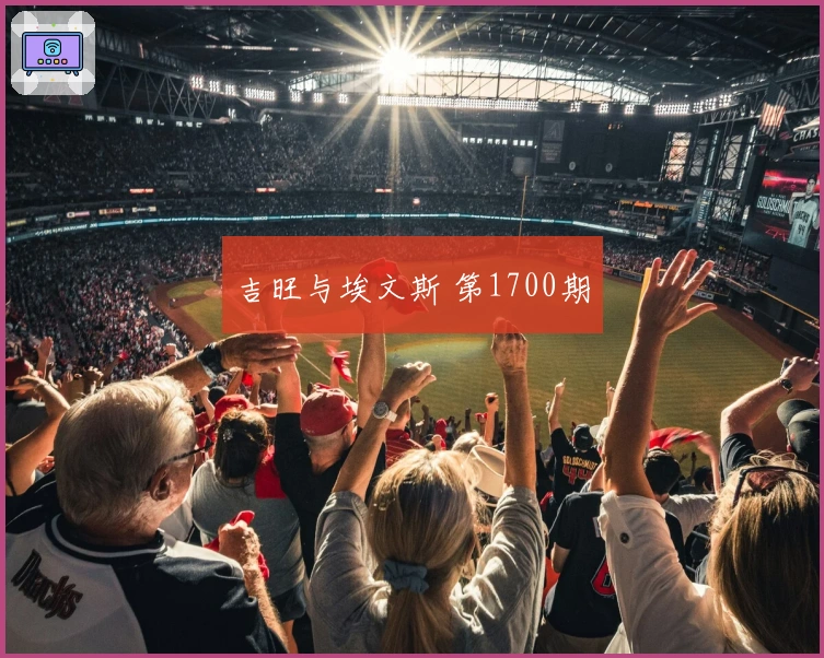 吉旺与埃文斯 第1700期