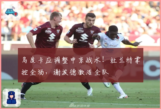 乌度卡应调整申京战术！杜兰特掌控全场，谢泼德激活全队