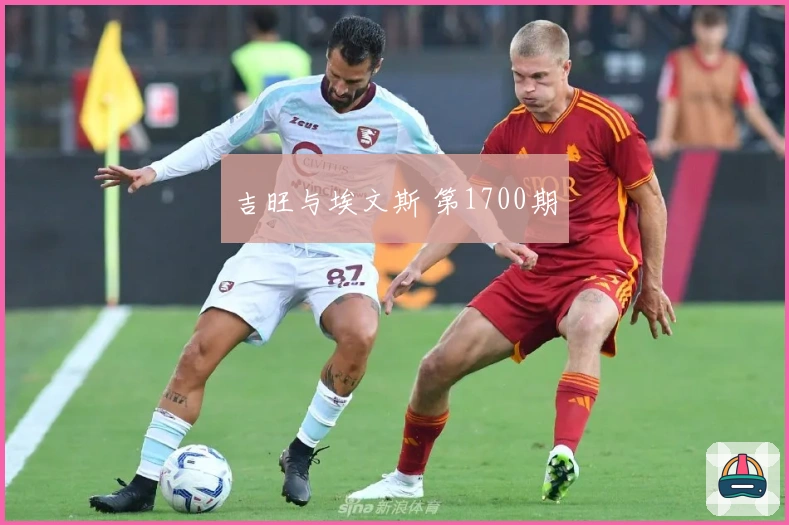 吉旺与埃文斯 第1700期