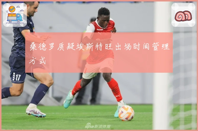 桑德罗质疑埃斯特旺出场时间管理方式