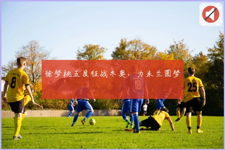 徐梦桃五度征战冬奥，为米兰圆梦