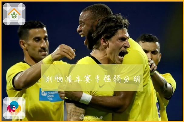 利物浦本赛季强弱分明